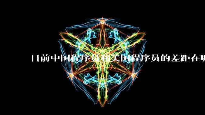 目前中国程序员和美国程序员的差距在哪里？