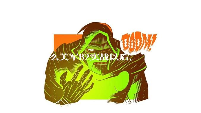 为什么美军B2实战以后，一部分网友以为其他人都跟他们一样感到很震惊？