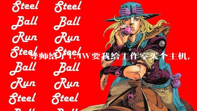 导师给了1.4W要我给工作室买个主机，是整机还是自己配？