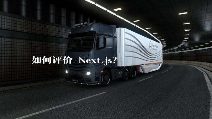 如何评价 Next.js？