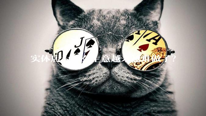 实体店为什么生意越来越难做了？