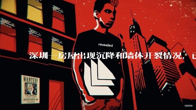 深圳一房屋出现沉降和墙体开裂情况，已封控 25 栋房屋，为什么会出现这种情况？有哪些安全隐患？