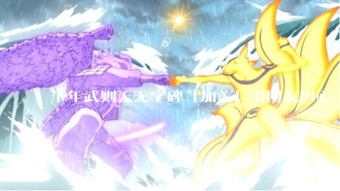 千年武则天无字碑「加盖」引网友担心，官方回应「为了保护而建亭」，你觉得有必要吗？还有更好的方案吗？