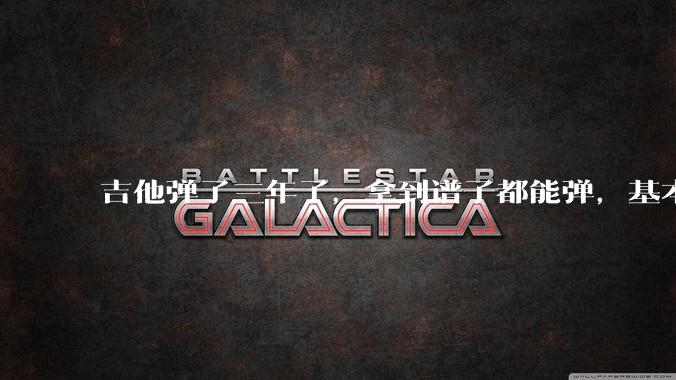 吉他弹了三年了，拿到谱子都能弹，基本的弹奏技巧都会，可没谱***不了，不会抓歌。每天该怎么练呢？