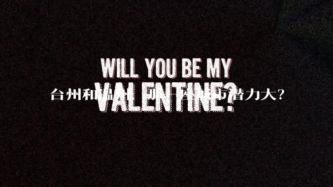 台州和温州，那一座城市潜力大？