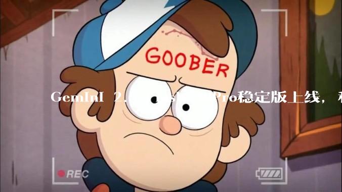 Gemini 2.5 Flash 和Pro稳定版上线，和之前版本相比，在性能和应用场景上有哪些提升？