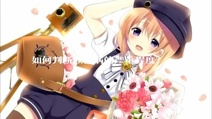 如何判断颈椎病的严重程度？