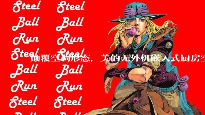 颠覆空调形态，美的无外机嵌入式厨房空调新品是黑科技还是噱头？