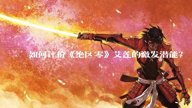 如何评价《绝区零》艾莲的激发潜能？