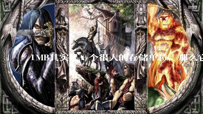 1MB其实是一个很大的存储单位，那么它的存储容量究竟有多大？