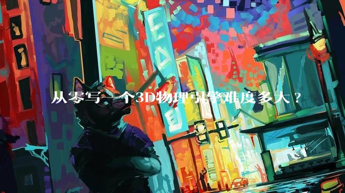 从零写一个3D物理引擎难度多大?