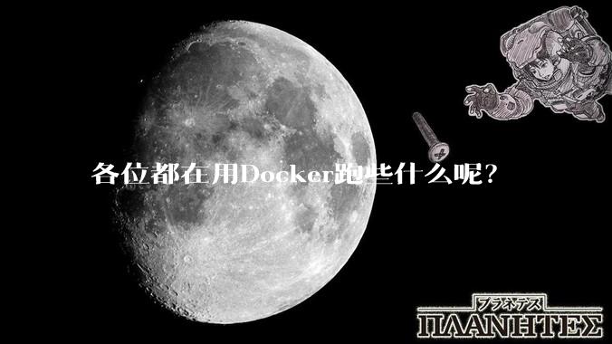 各位都在用Docker跑些什么呢？