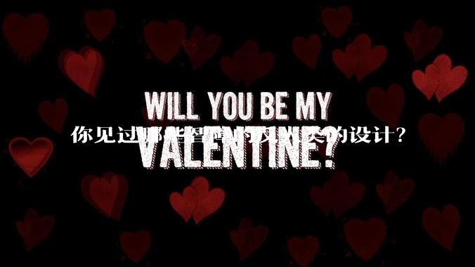 你见过哪些智障的反人类的设计？