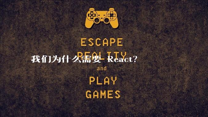 我们为什么需要 React？