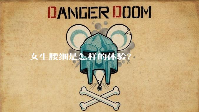 女生腰细是怎样的体验？