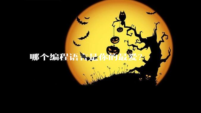 哪个编程语言是你的最爱？