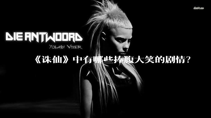 《诛仙》中有哪些捧腹大笑的剧情？