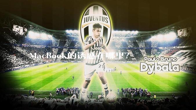 MacBook的诱惑在哪里？