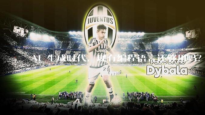 AI 生成时代，现有编程语言还够用吗？