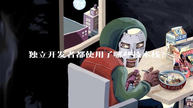 独立开发者都使用了哪些技术栈？