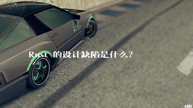 Rust 的设计缺陷是什么？