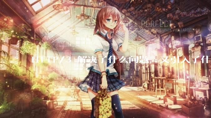 HTTP/3 解决了什么问题，又引入了什么新问题？