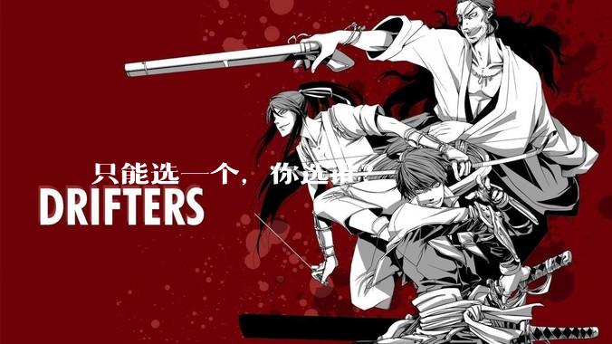 只能选一个，你选谁？