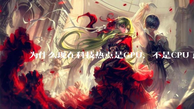 为什么现在科技热点是GPU，不是CPU了？