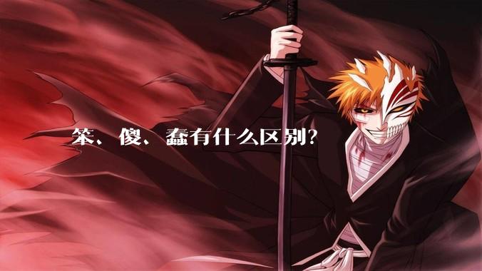 笨、傻、蠢有什么区别？